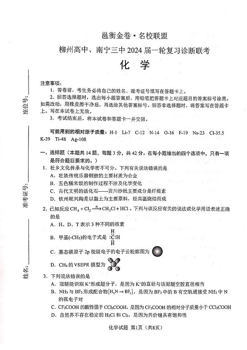 2024届广西柳州高中、南宁三中高三一轮复习诊断性联考（化学）第1页