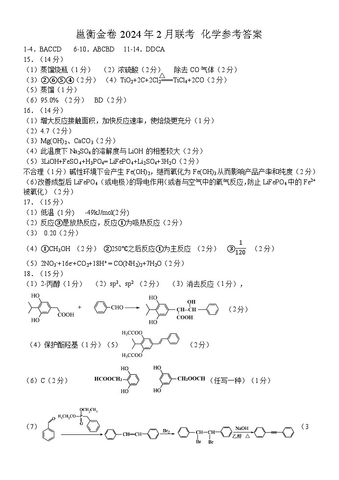 邕衡金卷·名校联盟柳州高中、南宁三中2024届一轮复习诊断性联考化学答案第1页