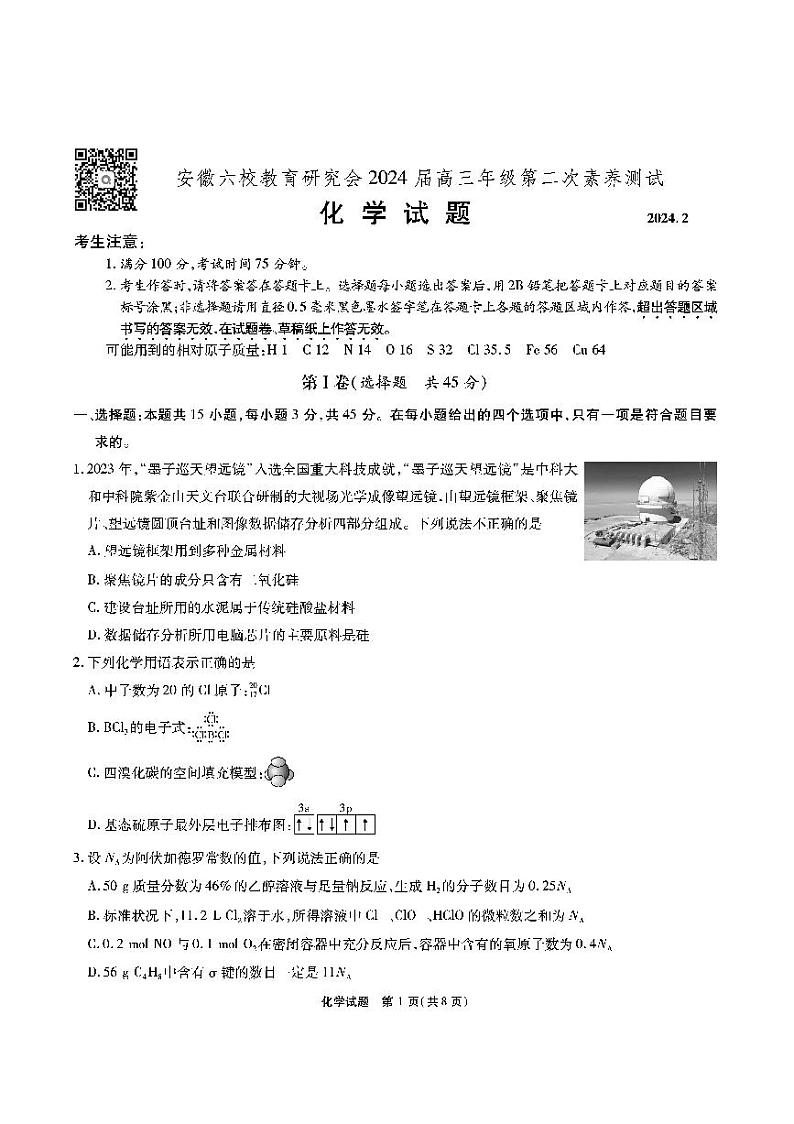 安徽省六校教育研究会2023-2024学年高三下学期下学期第二次素养测试（2月）化学试题第1页