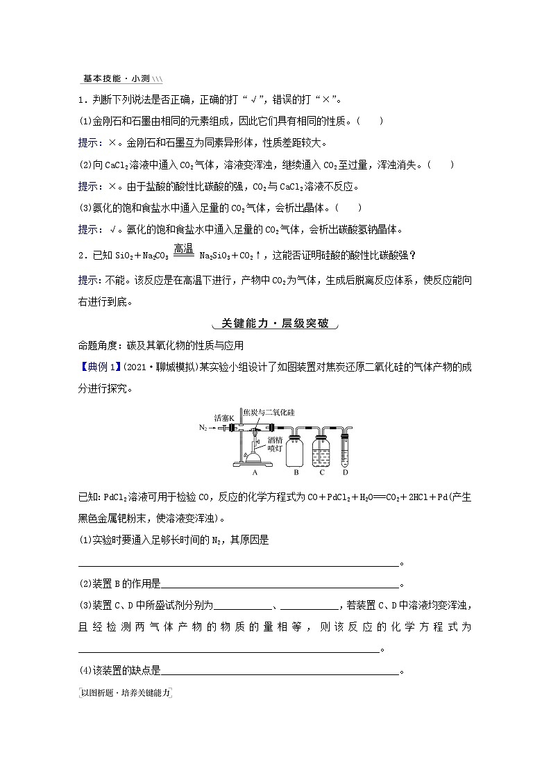 高考化学一轮复习第四章非金属及其化合物第一讲碳硅及其化合物无机非金属材料学案新人教版第3页