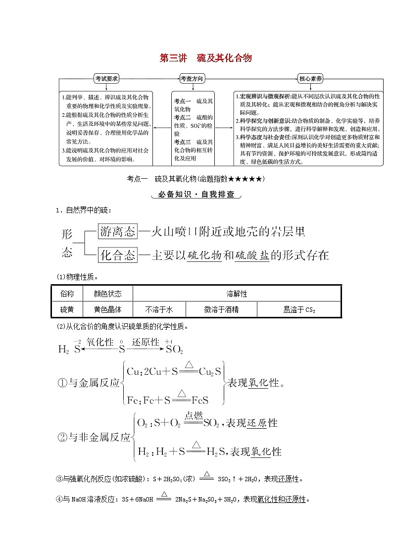 高考化学一轮复习第四章非金属及其化合物第三讲硫及其化合物学案新人教版第1页