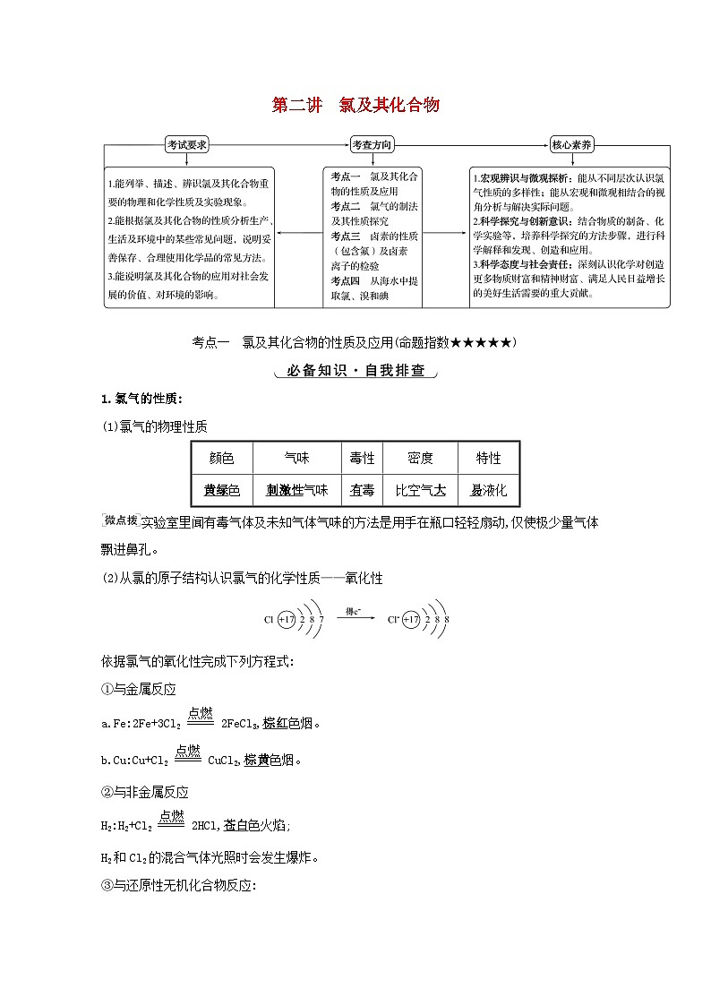 高考化学一轮复习第四章非金属及其化合物第二讲氯及其化合物学案新人教版01