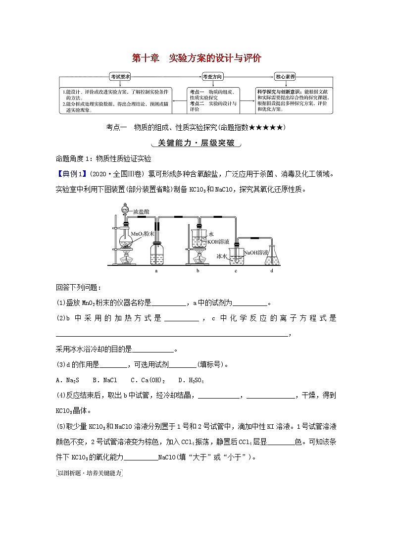 高考化学一轮复习第十章实验方案的设计与评价学案新人教版第1页