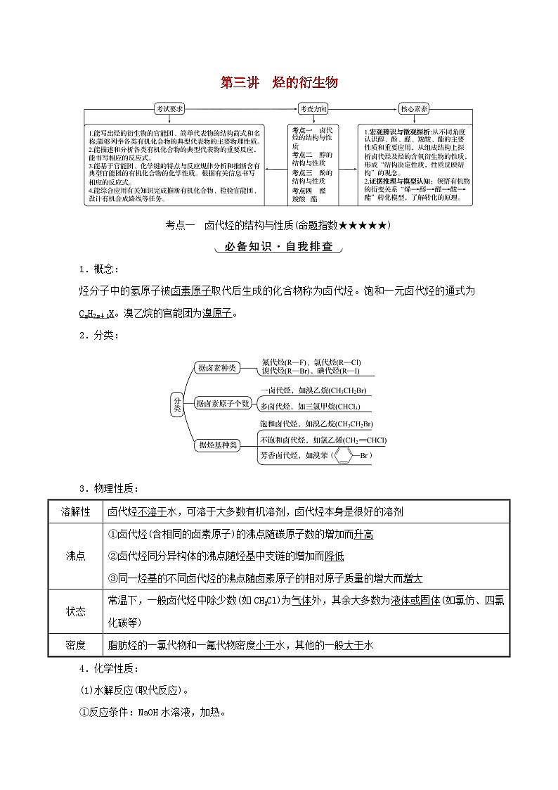 高考化学一轮复习第九章有机化学基础第三讲烃的衍生物学案新人教版第1页