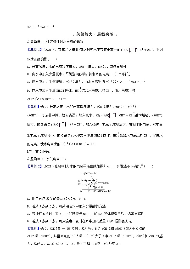 高考化学一轮复习第八章水溶液中的电离平衡第二讲水的电离和溶液的酸碱性学案新人教版第3页
