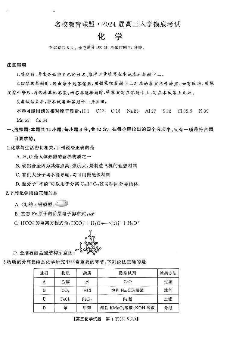 湖南省名校教育联盟2024届高三入学摸底考试化学试题第1页