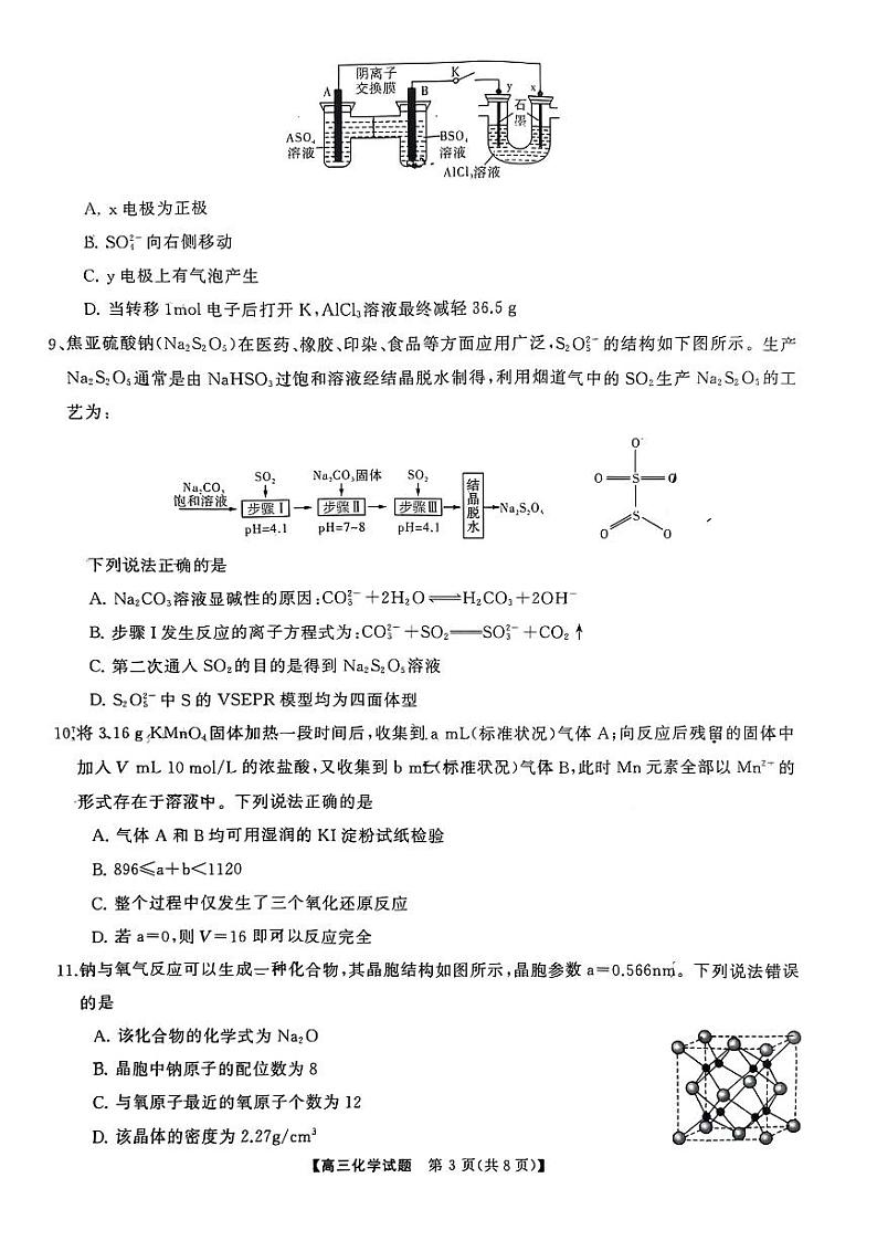 湖南省名校教育联盟2024届高三入学摸底考试化学试题第3页