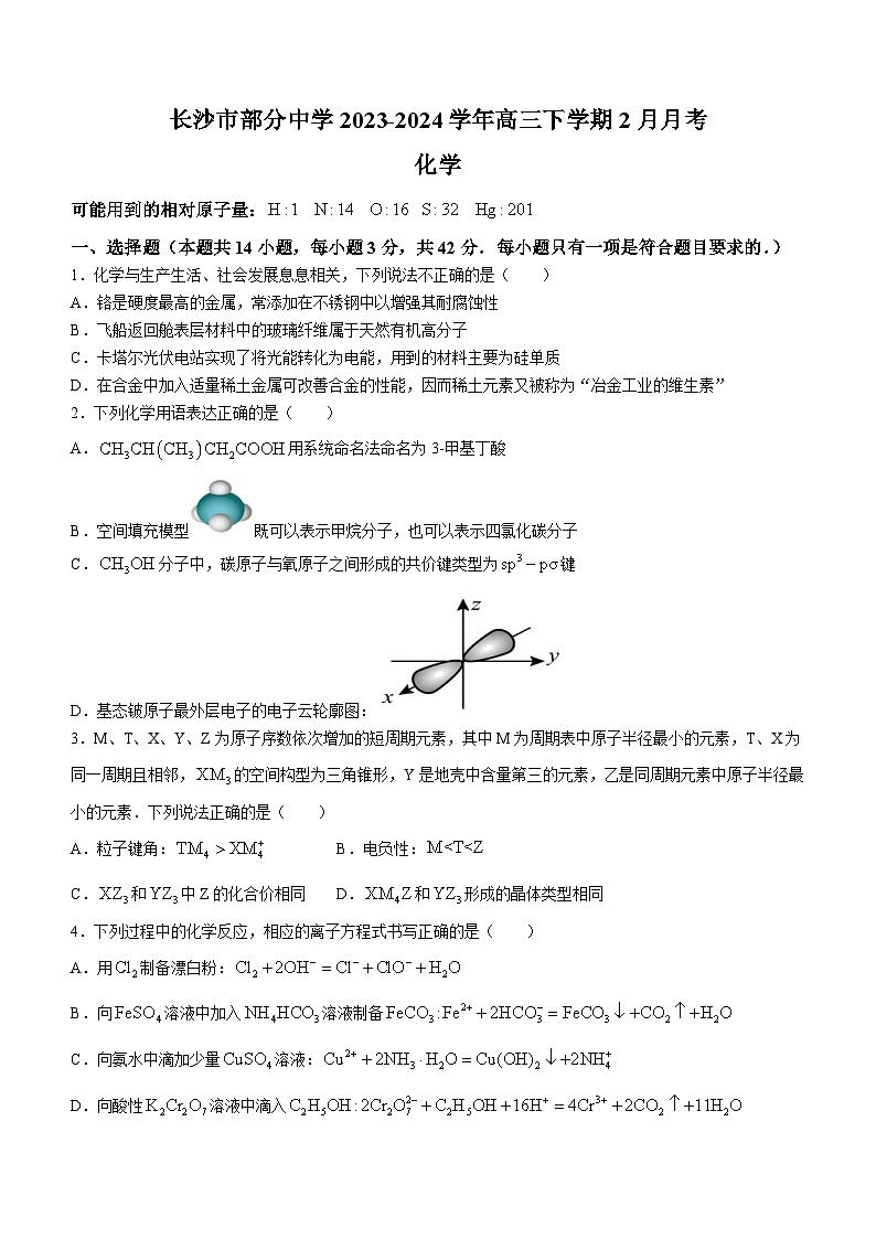 湖南省长沙市部分中学2023-2024学年高三下学期2月月考化学试题第1页