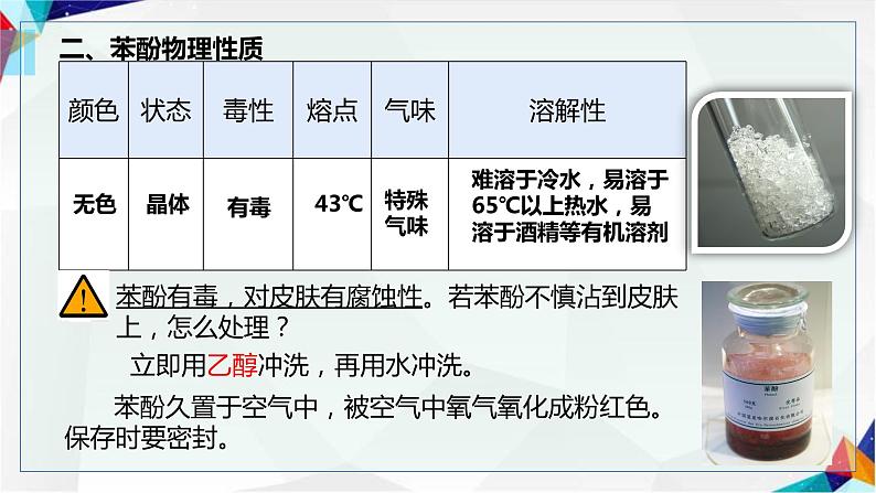 人教版(2019)高中化学选择性必修3第四章第二节醇 酚第三课时 酚  课件第7页