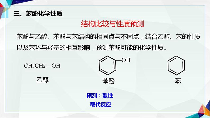 人教版(2019)高中化学选择性必修3第四章第二节醇 酚第三课时 酚  课件第8页