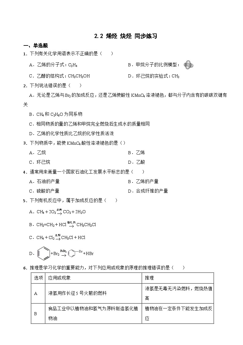 2.2 烯烃 炔烃 同步练习 2023-2024学年下学期高二化学人教版（2019）选择性必修3第1页