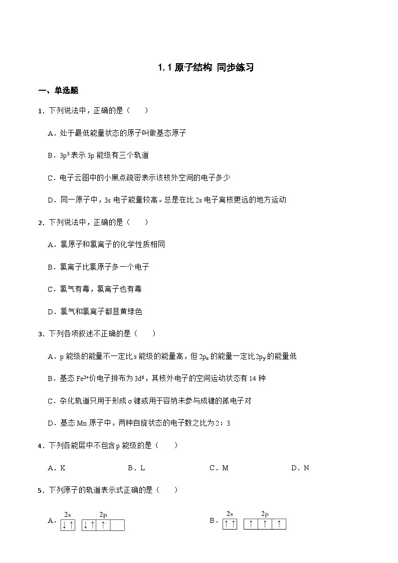 1.1原子结构 同步练习 2023-2024学年高二下学期化学人教版（2019）选择性必修2第1页