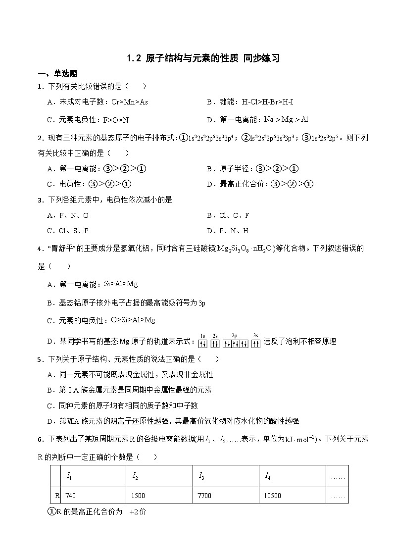 1.2 原子结构与元素的性质 同步练习 2023-2024学年高二下学期化学人教版（2019）选择性必修201