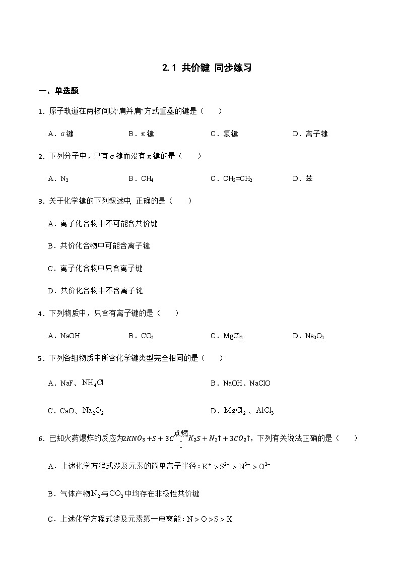 2.1 共价键 同步练习 2023-2024学年高二下学期化学人教版（2019）选择性必修2第1页