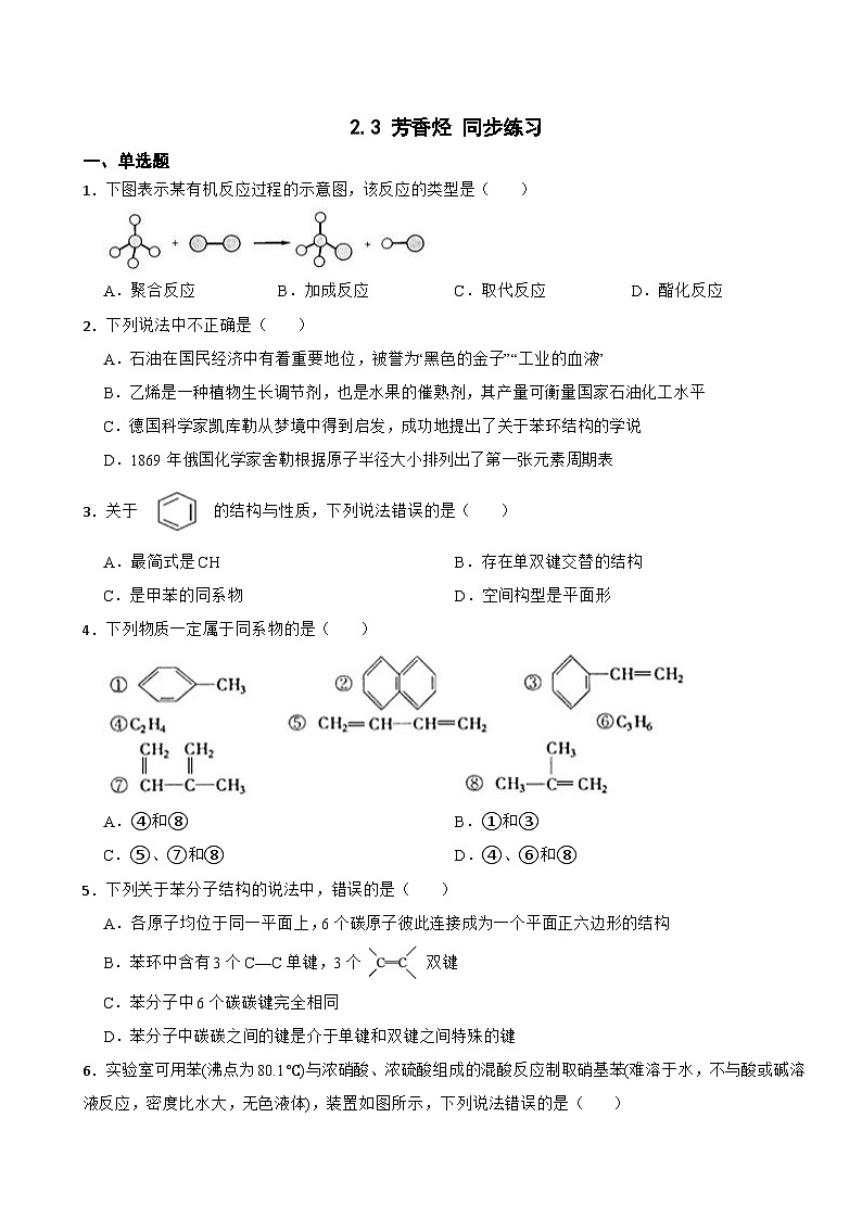 2.3 芳香烃 同步练习 2023-2024学年下学期高二化学人教版（2019）选择性必修3第1页