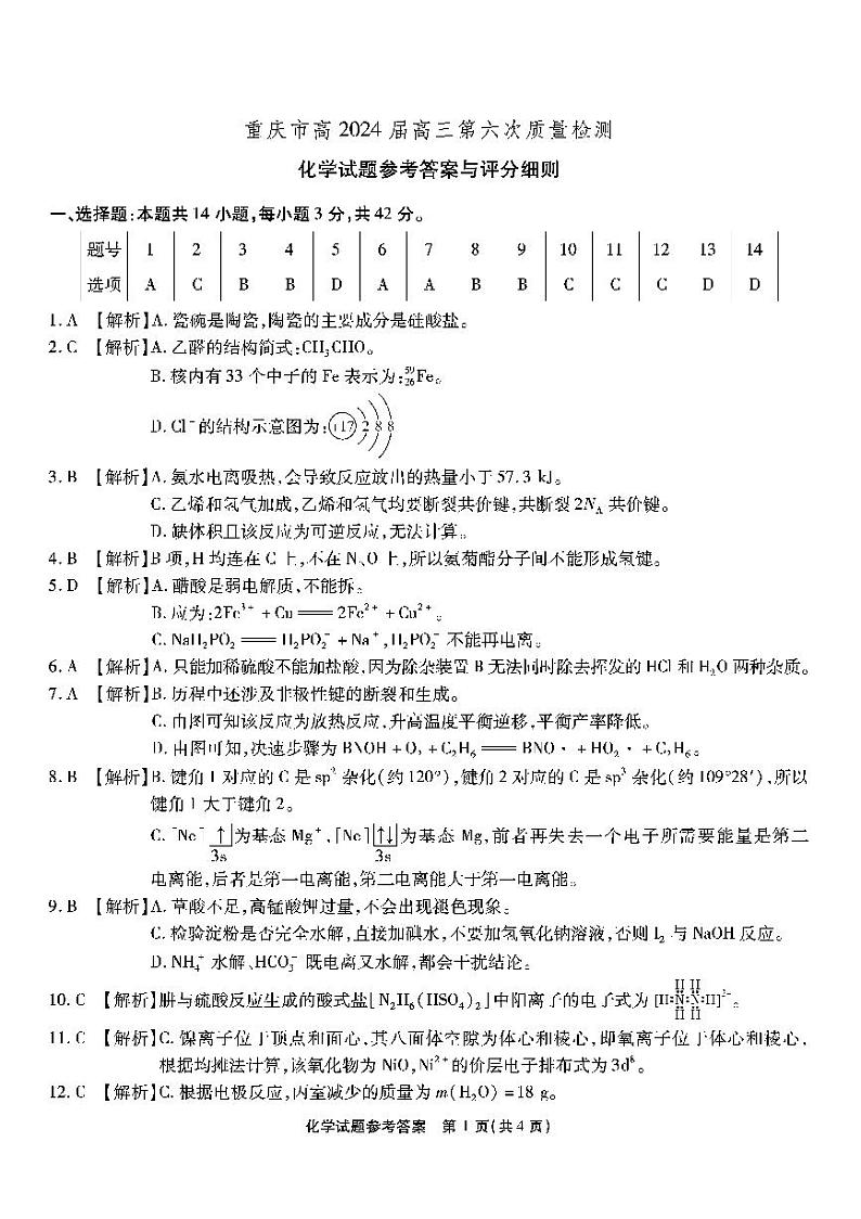 重庆市南开中学2023-2024学年高三下学期2月月考试题-化学答案第1页