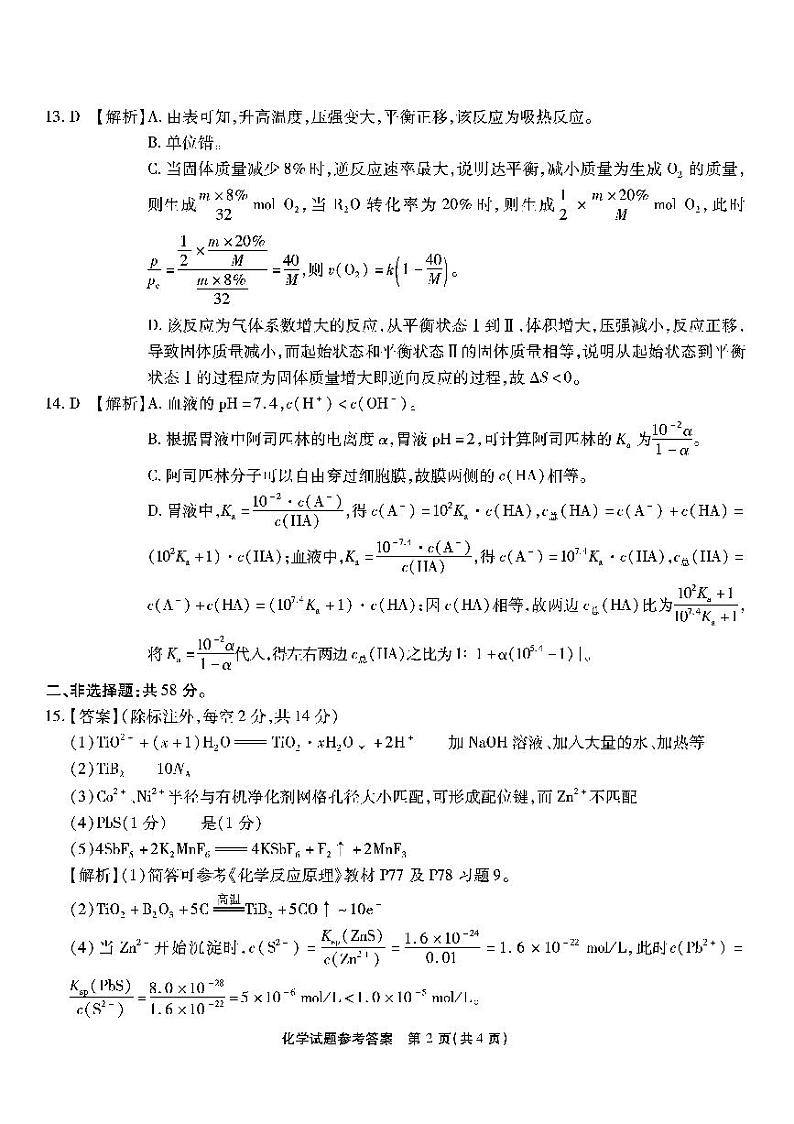 重庆市南开中学2023-2024学年高三下学期2月月考试题-化学答案第2页