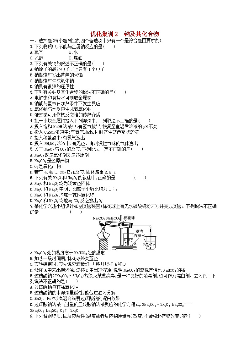 2024高考化学基础知识综合复习优化集训试题2钠及其化合物第1页