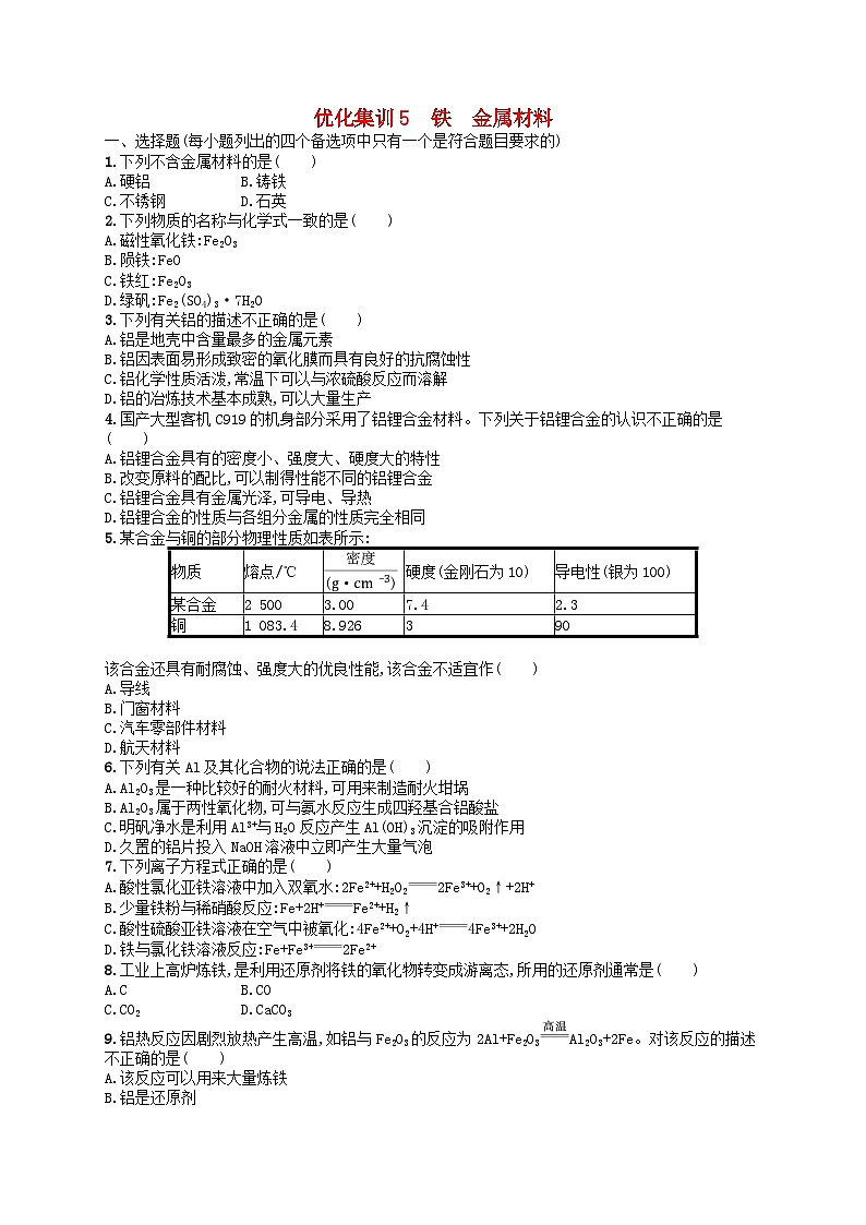 2024高考化学基础知识综合复习优化集训试题5铁金属材料01