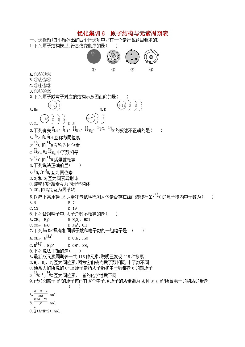 2024高考化学基础知识综合复习优化集训试题6原子结构与元素周期表01