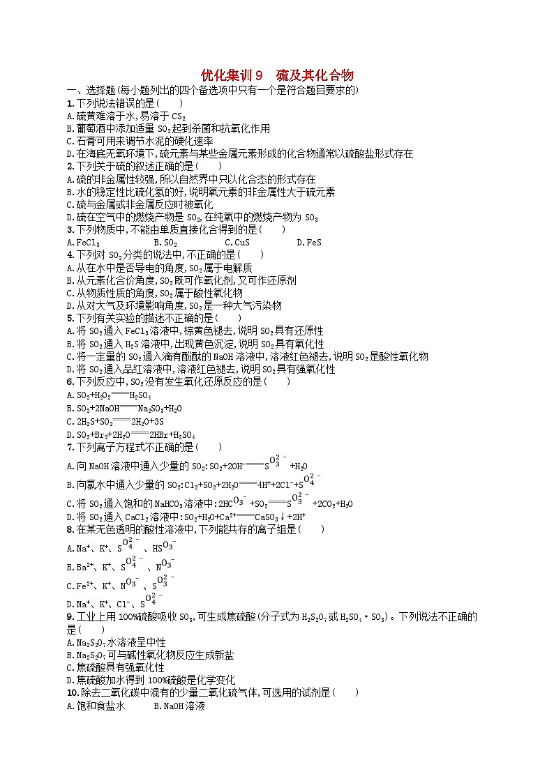 2024高考化学基础知识综合复习优化集训试题9硫及其化合物第1页