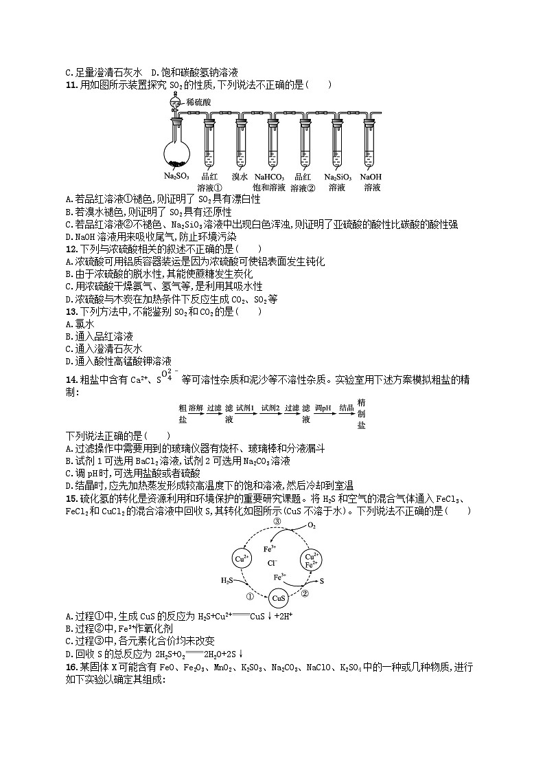 2024高考化学基础知识综合复习优化集训试题9硫及其化合物第2页