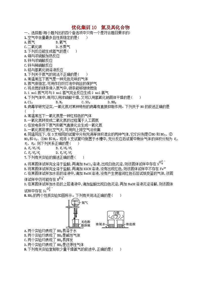 2024高考化学基础知识综合复习优化集训试题10氮及其化合物第1页