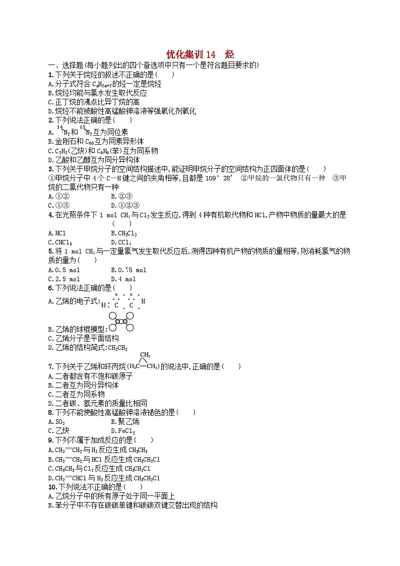 2024高考化学基础知识综合复习优化集训试题14烃01
