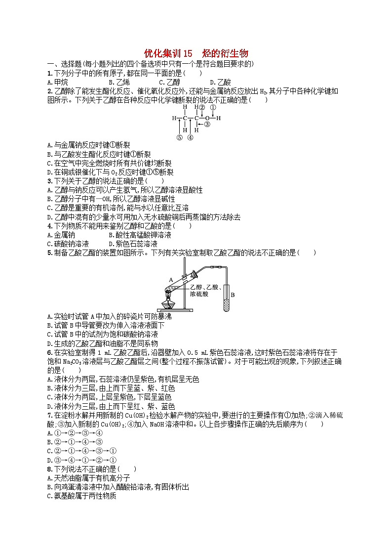 2024高考化学基础知识综合复习优化集训试题15烃的衍生物01