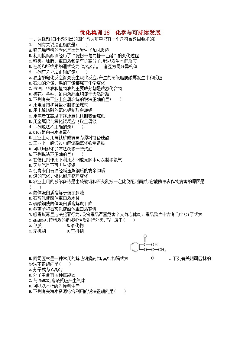 2024高考化学基础知识综合复习优化集训试题16化学与可持续发展第1页