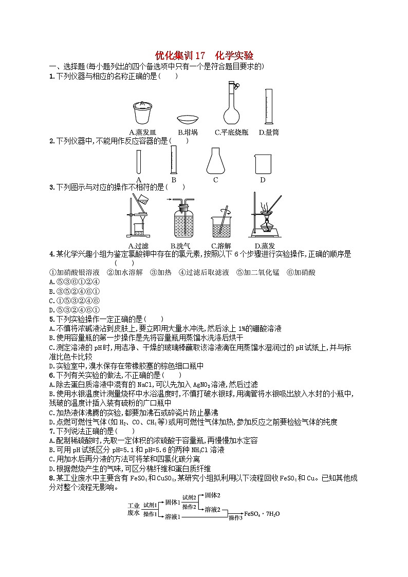 2024高考化学基础知识综合复习优化集训试题17化学实验01