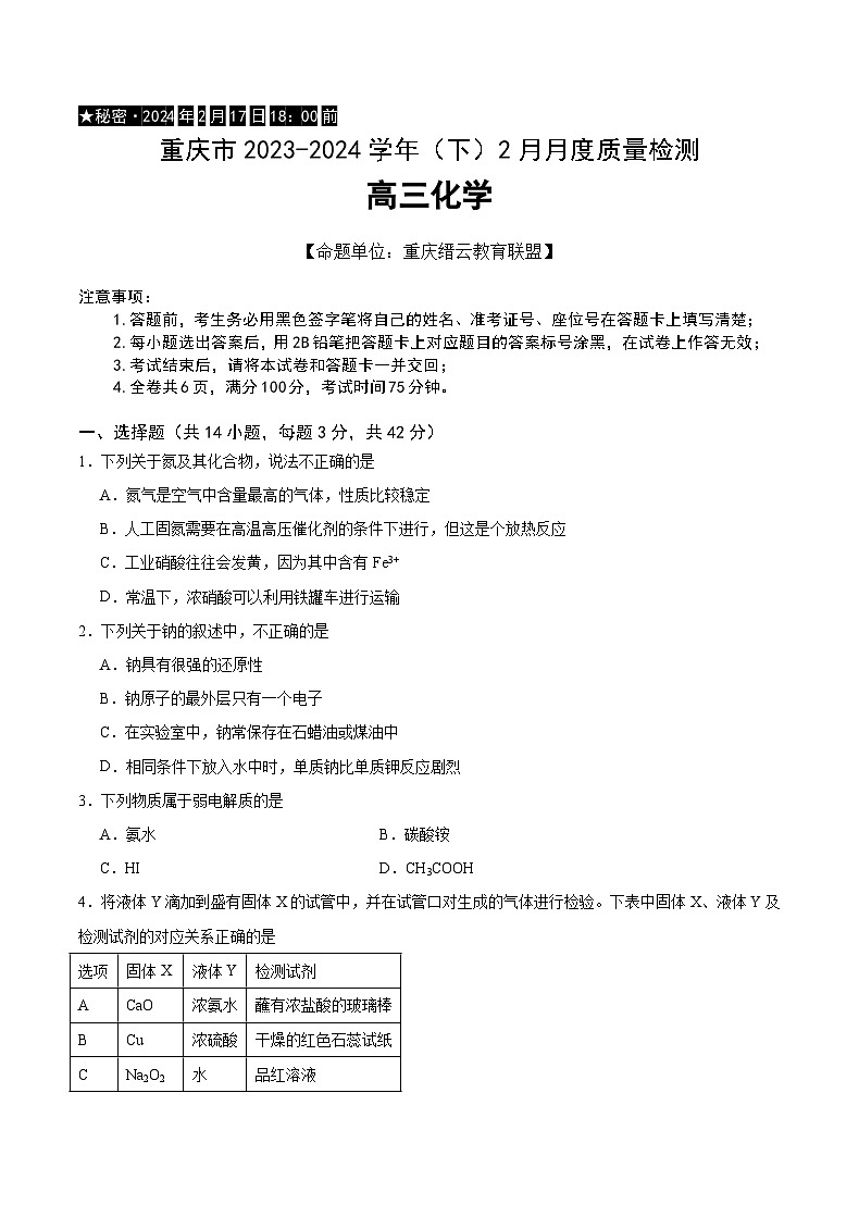 重庆市缙云教育联盟2023-2024学年高三下学期2月月度质量检测 化学01
