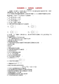 2024高考化学基础知识综合复习阶段检测卷2物质结构元素周期律