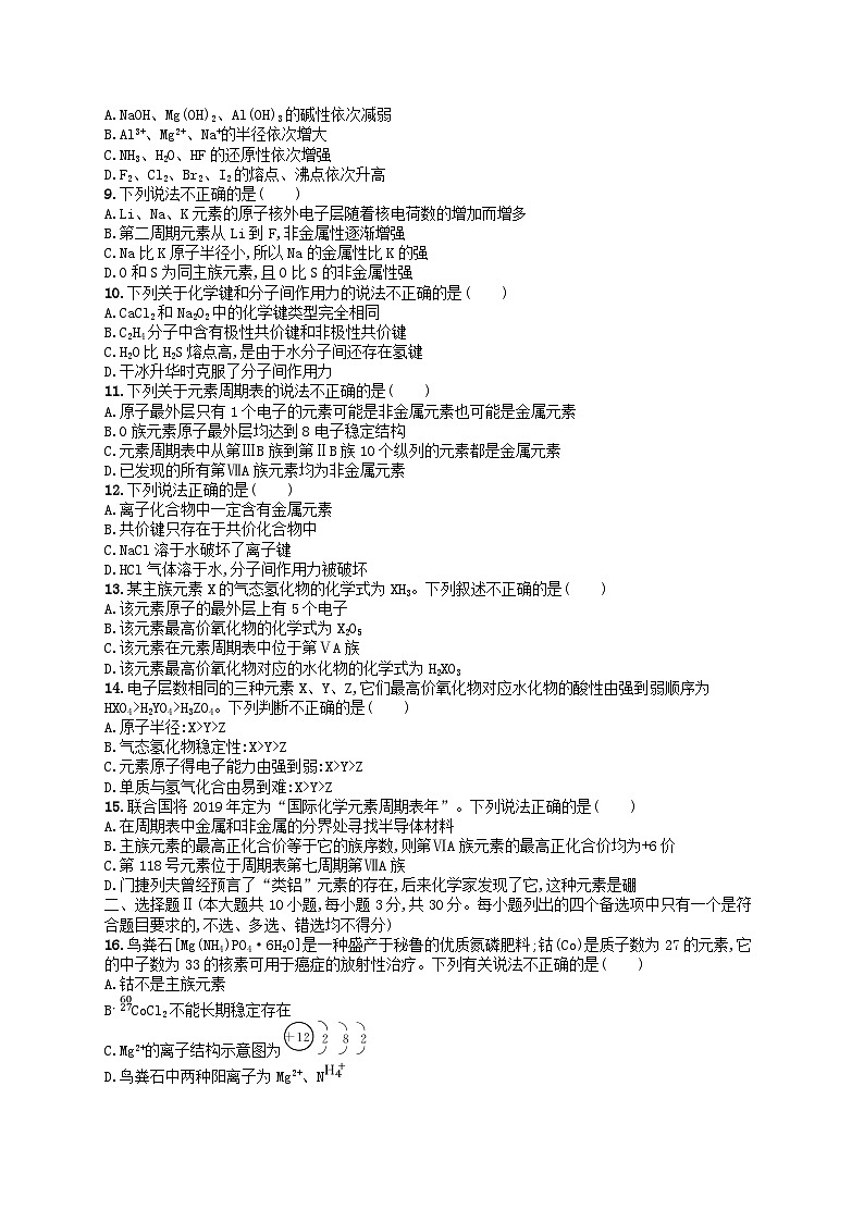 2024高考化学基础知识综合复习阶段检测卷2物质结构元素周期律第2页