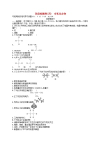 2024高考化学基础知识综合复习阶段检测卷4有机化合物