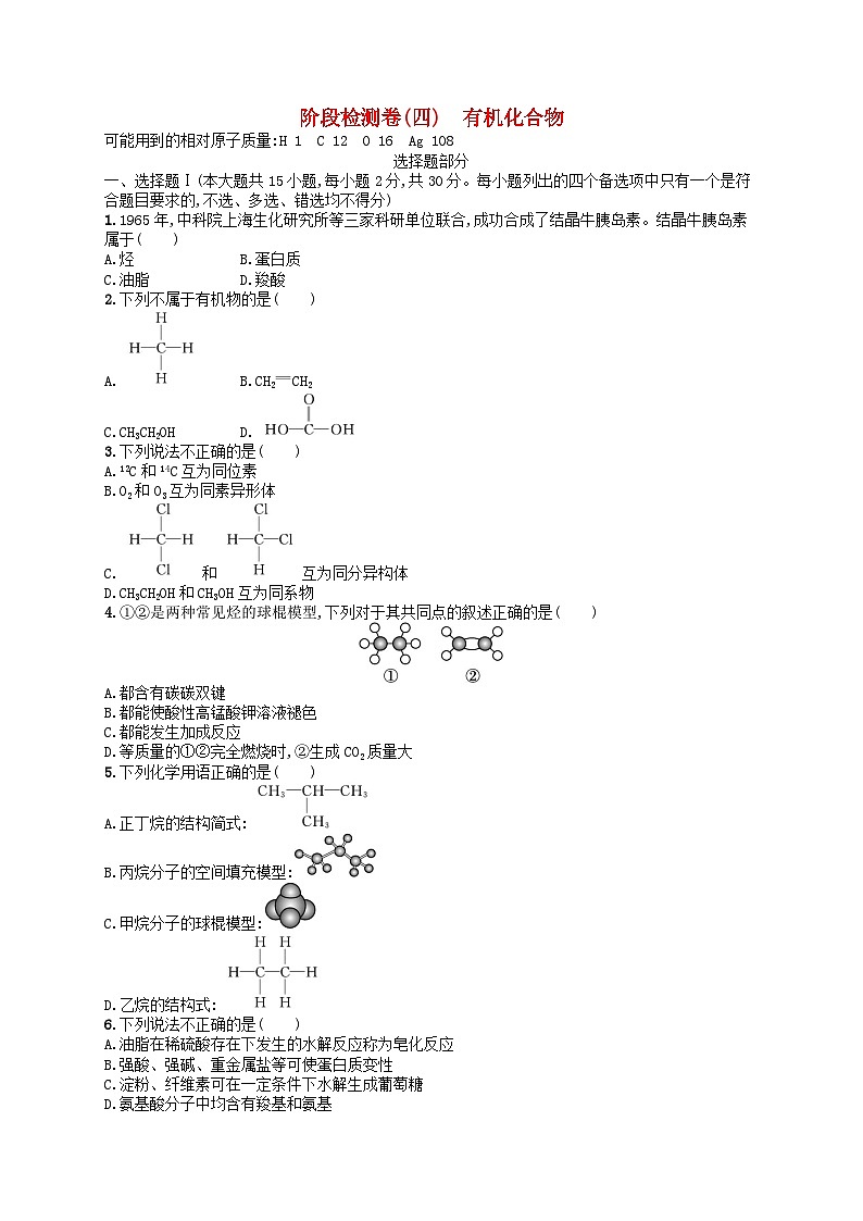 2024高考化学基础知识综合复习阶段检测卷4有机化合物01