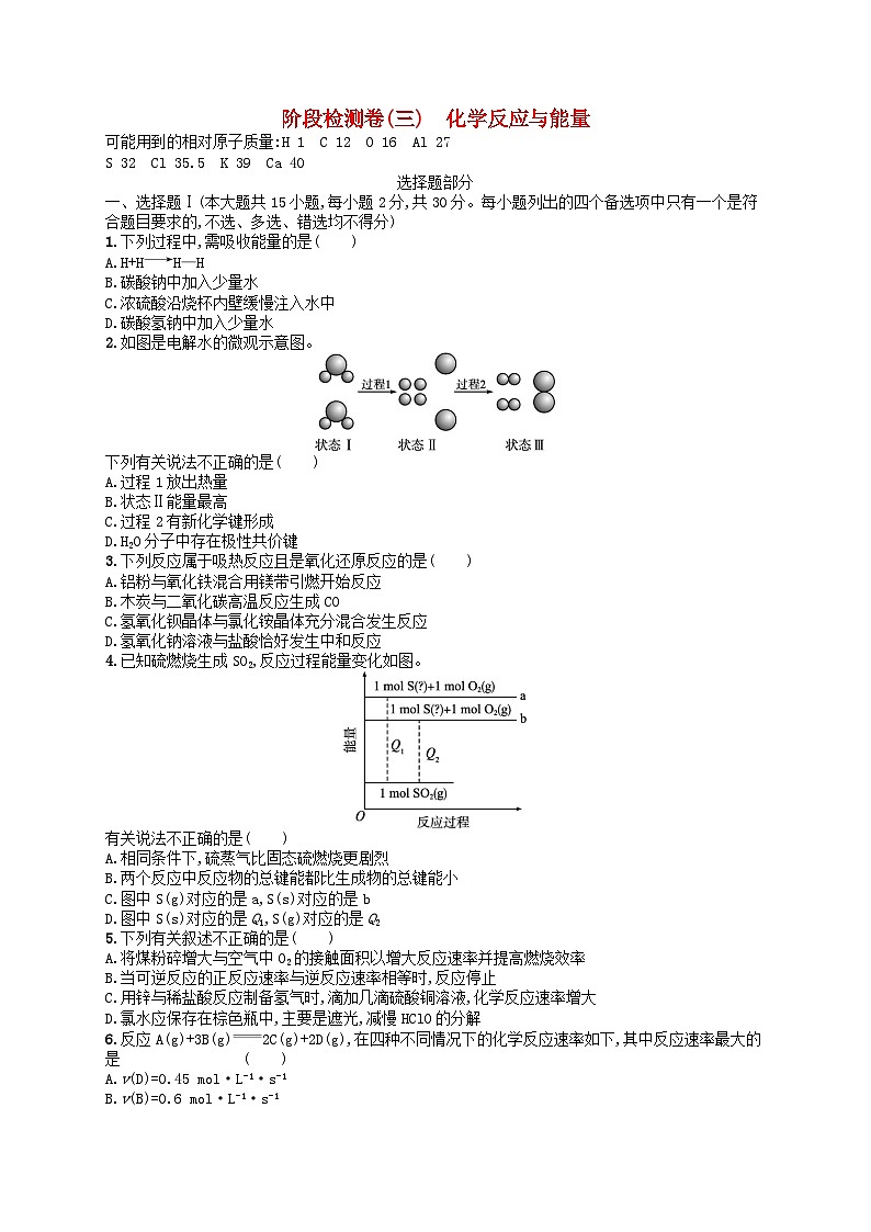 2024高考化学基础知识综合复习阶段检测卷3化学反应与能量第1页