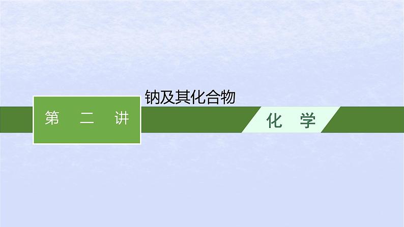 2024高考化学基础知识综合复习第2讲钠及其化合物课件01