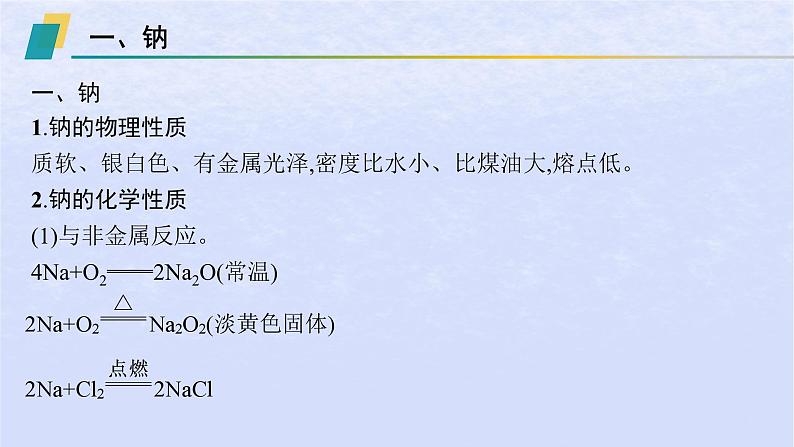 2024高考化学基础知识综合复习第2讲钠及其化合物课件05