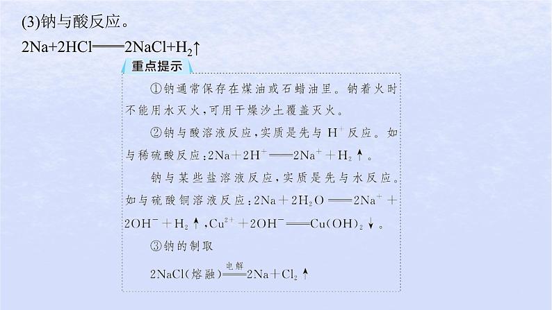 2024高考化学基础知识综合复习第2讲钠及其化合物课件07