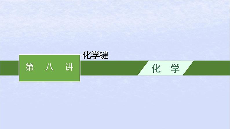 2024高考化学基础知识综合复习第8讲化学键课件01