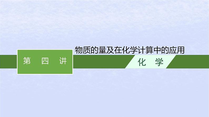 2024高考化学基础知识综合复习第4讲物质的量及在化学计算中的应用课件第1页