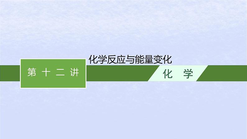 2024高考化学基础知识综合复习第12讲化学反应与能量变化课件第1页