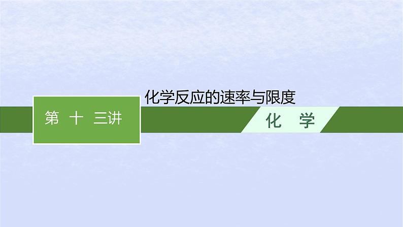 2024高考化学基础知识综合复习第13讲化学反应的速率与限度课件第1页