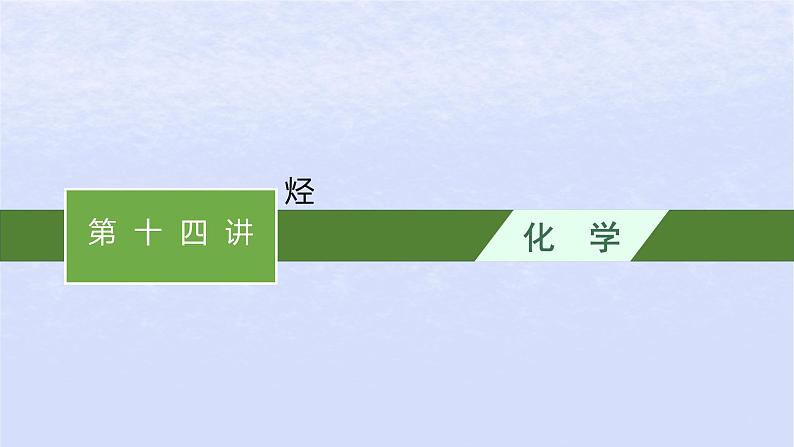 2024高考化学基础知识综合复习第14讲烃课件01