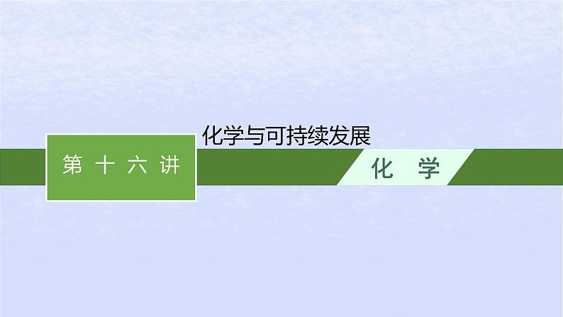 2024高考化学基础知识综合复习第16讲化学与可持续发展课件01