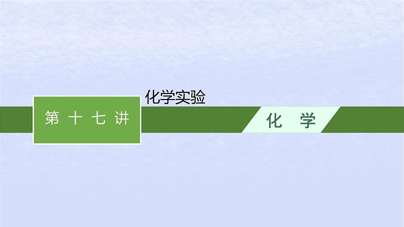 2024高考化学基础知识综合复习第17讲化学实验课件第1页