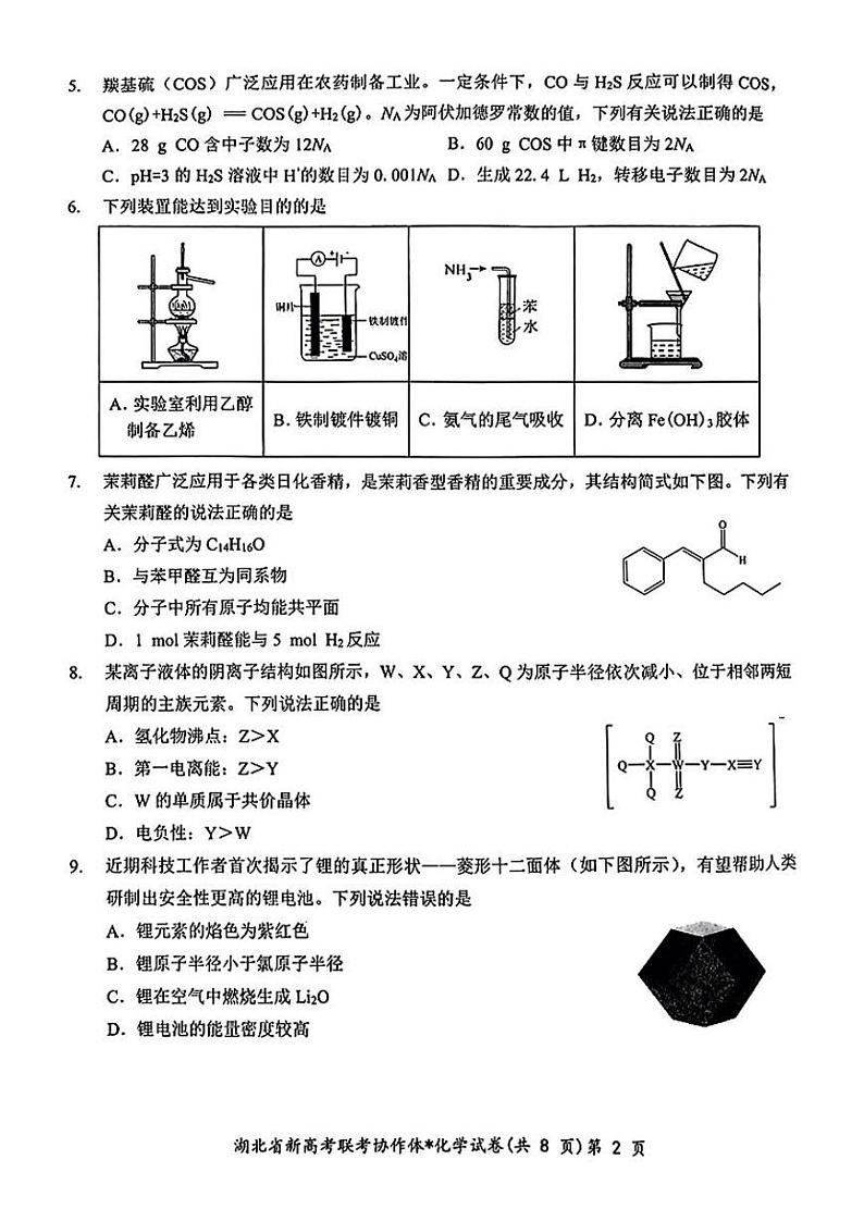 湖北省新高考联考协作体2023-2024学年高三下学期2月收心考试 化学02