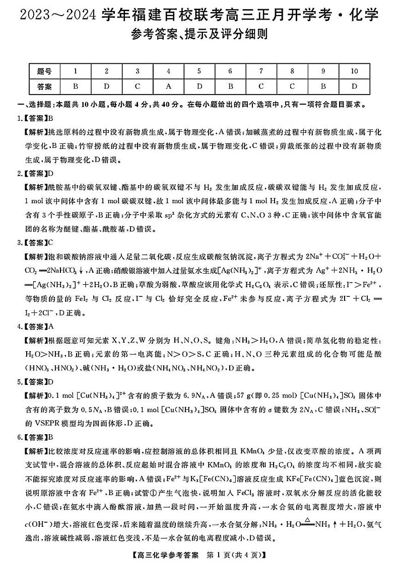 福建省百校联考2023-2024学年高三下学期正月开学考试 化学答案01