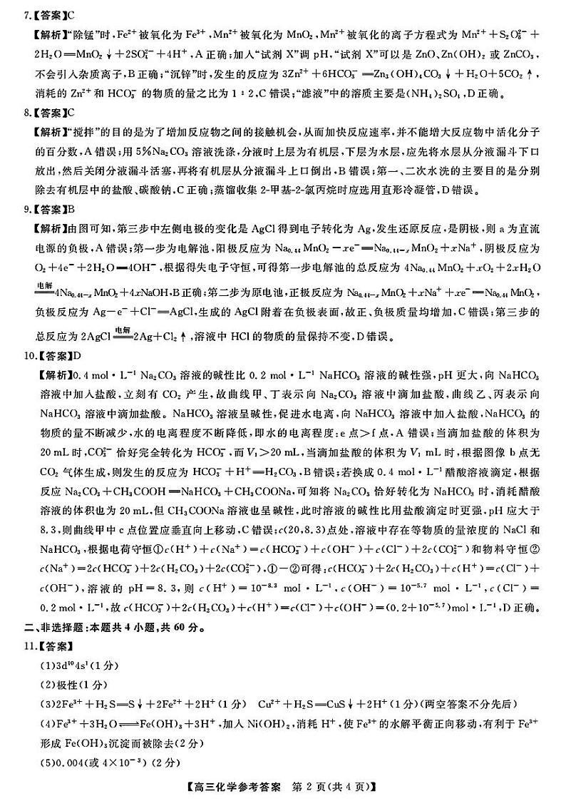 福建省百校联考2023-2024学年高三下学期正月开学考试 化学答案02
